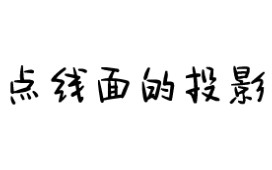 机械制图习题讲解点线面的投影合集哔哩哔哩bilibili