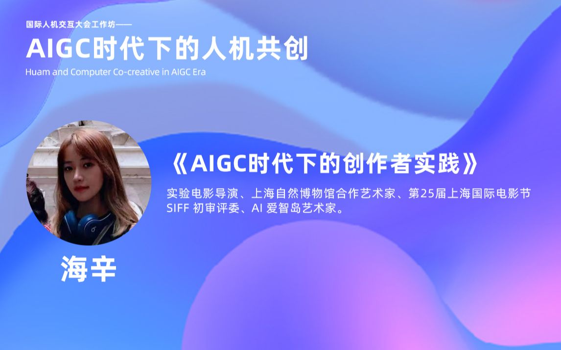 《AIGC时代下的创作者实践》——海辛哔哩哔哩bilibili