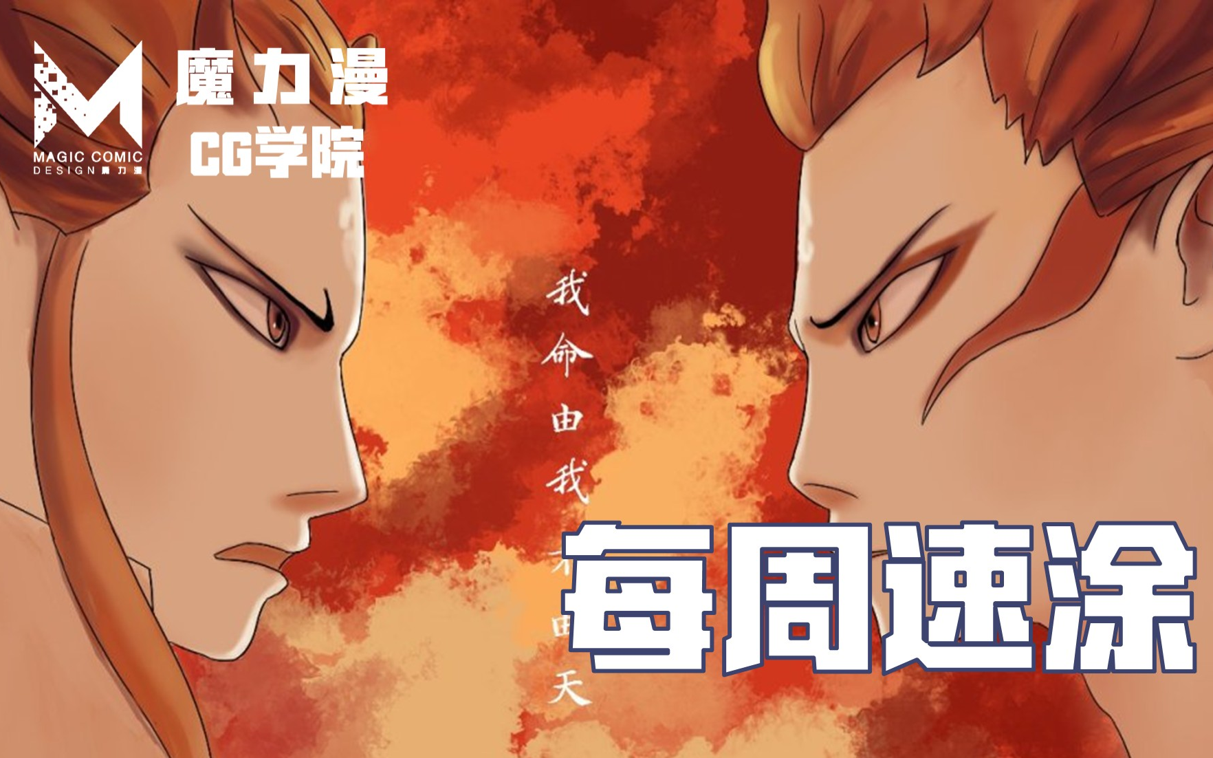 活动  【速涂临摹】哪吒,我命由我不由天