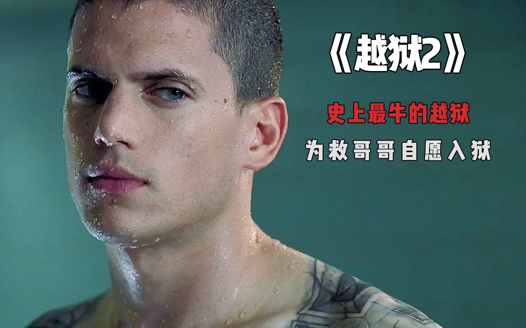 史上最牛的越狱 看迈克如何逆风翻盘 美剧中的经典《越狱》