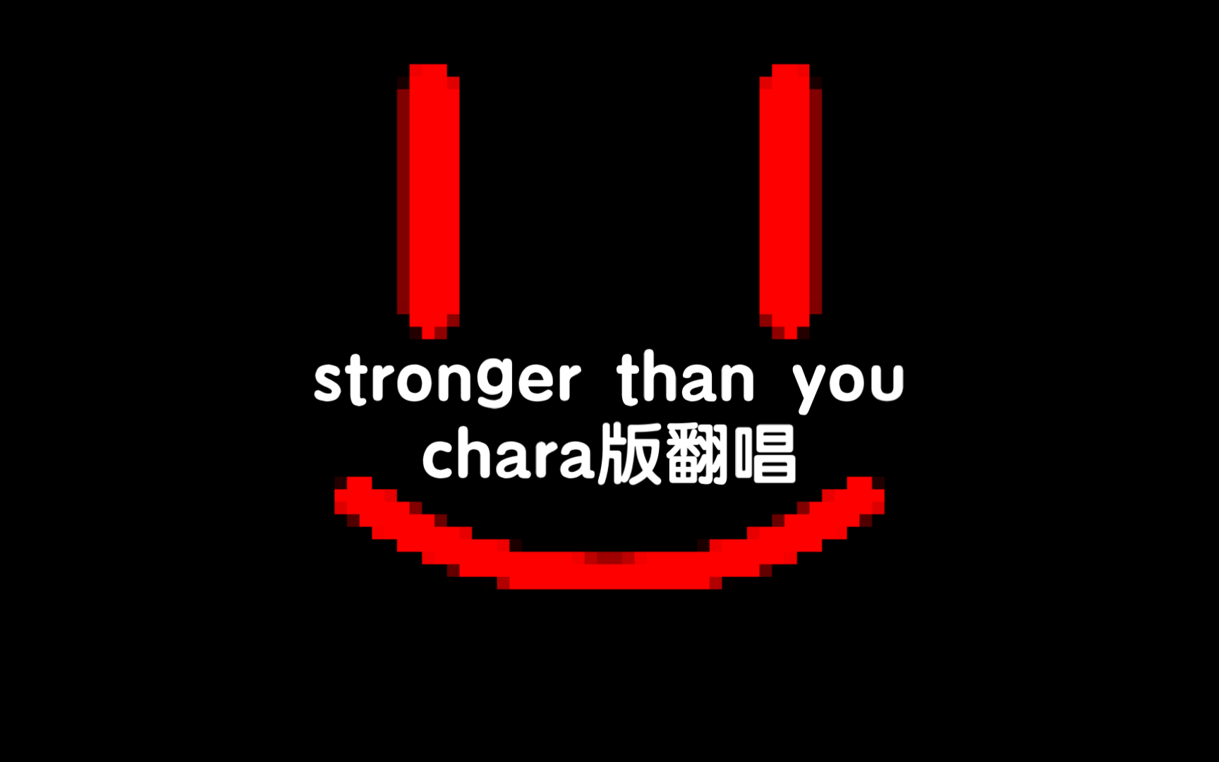 stronger than you chara 版翻唱