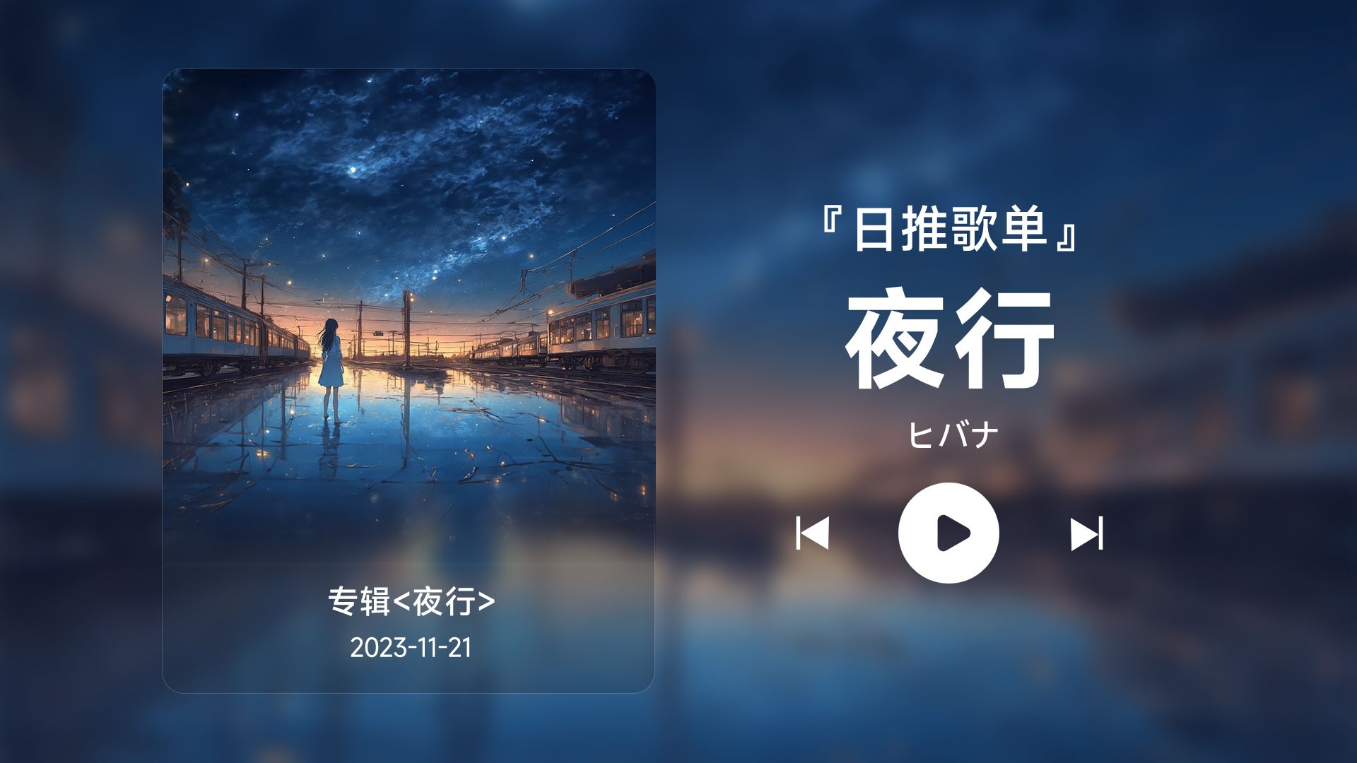 [图]日推歌单丨“停止内耗 坐下来好好欣赏繁星之美吧”丨宝藏歌曲丨《夜行》