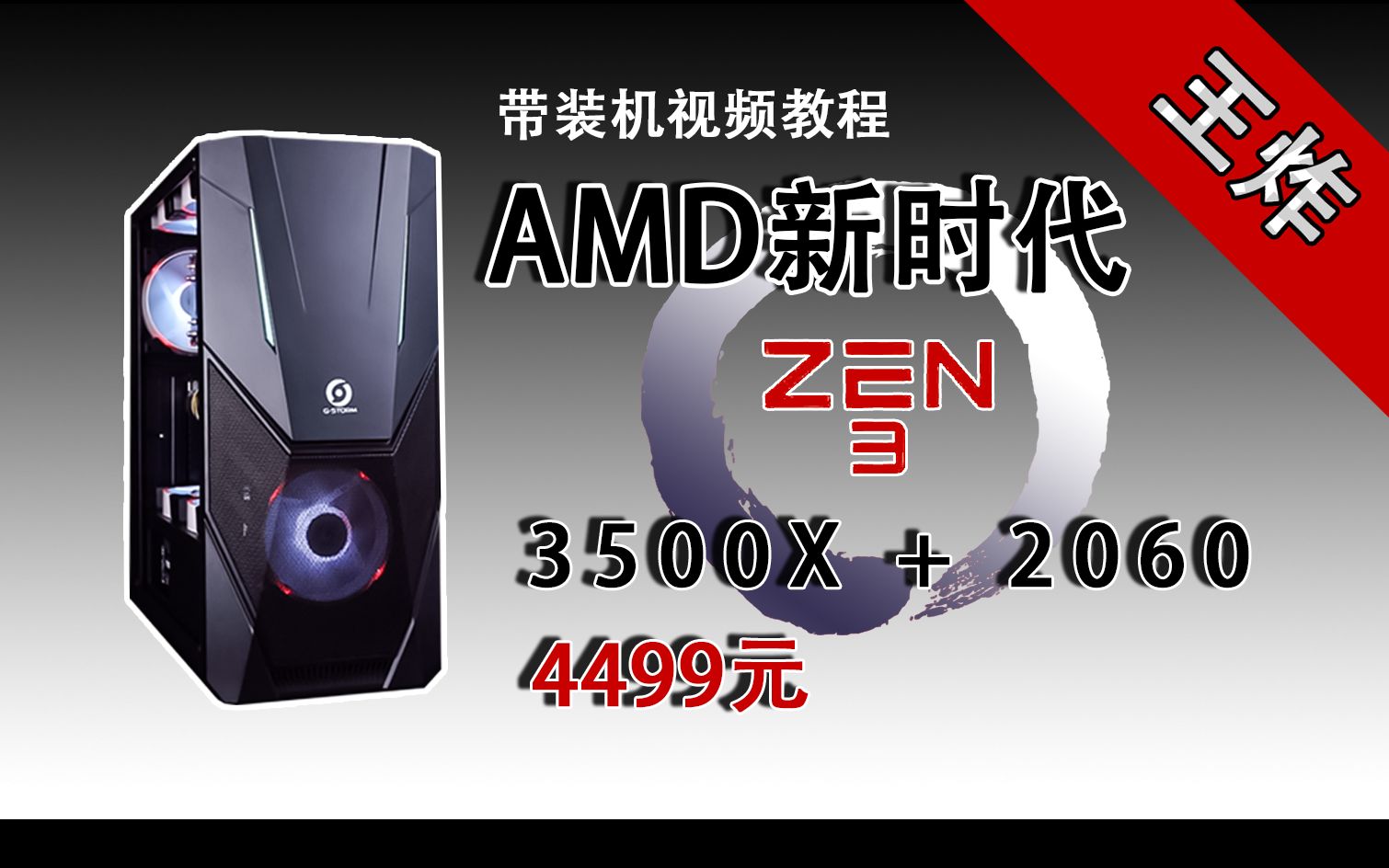 【4499元神车】 畅玩3A大作游戏 同价位最强搭配 3500X+RTX2060+16G ''ZEN3''千元CPU发布前的最优搭配 升级空间最优哔哩哔哩bilibili