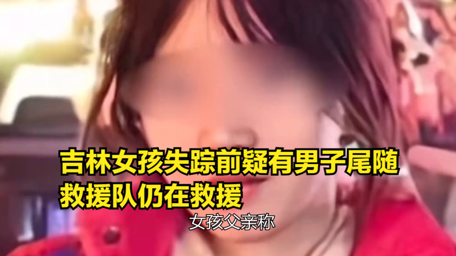 [图]吉林女孩失踪前疑有男子尾随，救援队仍在救援，女孩失踪你怎么看