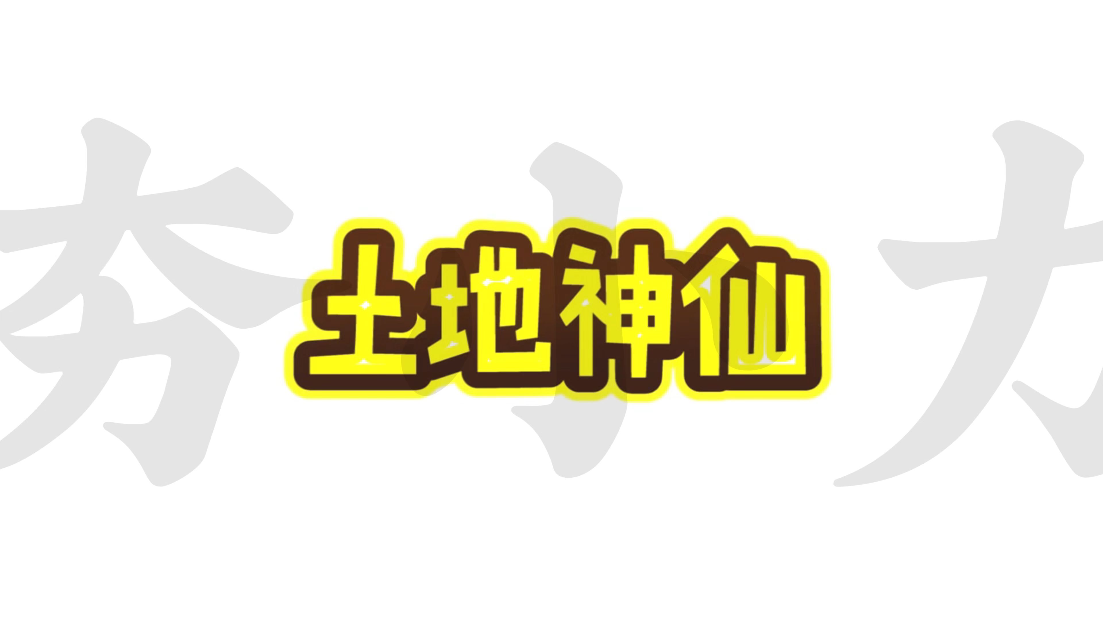 土地神仙 我差点就信了哔哩哔哩bilibili