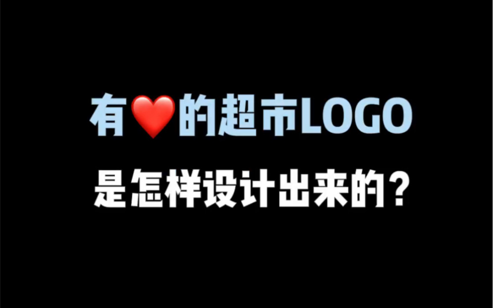 有爱心的超市logo是怎样设计出来的?哔哩哔哩bilibili