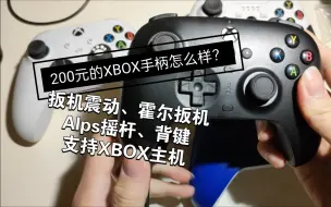 Download Video: 【手柄】200元就能买到的XBOX手柄怎么样？- 八位堂猎户座 - alps摇杆、扳机震动、霍尔扳机、背键