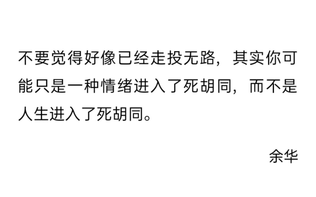 其实你可能只是一种情绪进入了死胡同,而不是人生进入了死胡同
