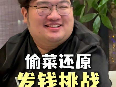 终于给我还原出来了，到底能拿走多少呢?