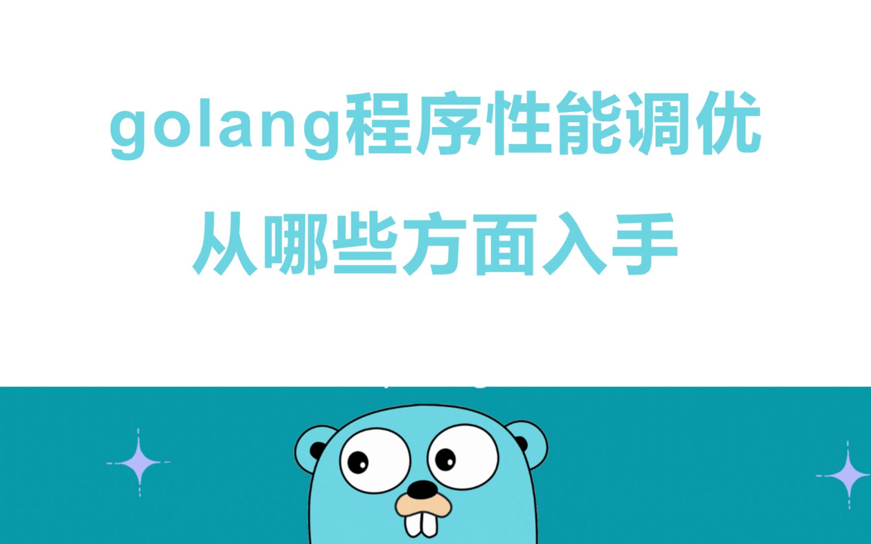 【golang云原生】golang程序性能调优从哪些方面入手协程 | orm | rpc | 微服务 | 高并发 | dockerfile | k8s | 网哔哩哔哩bilibili