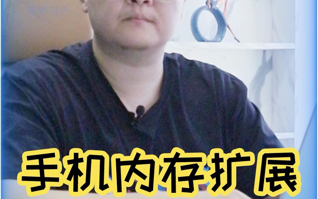 【听俺说科技】手机内存扩展功能有用吗?哔哩哔哩bilibili