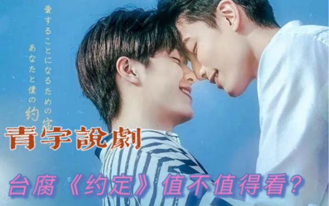 【青宇说腐剧】台腐剧《约定》值不值得看?总监攻x员工受