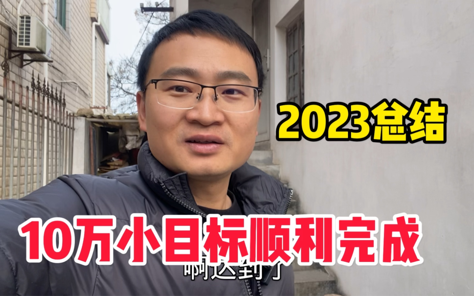 上海打工:今年存款10万的目标完成了,2024年继续加油哔哩哔哩bilibili