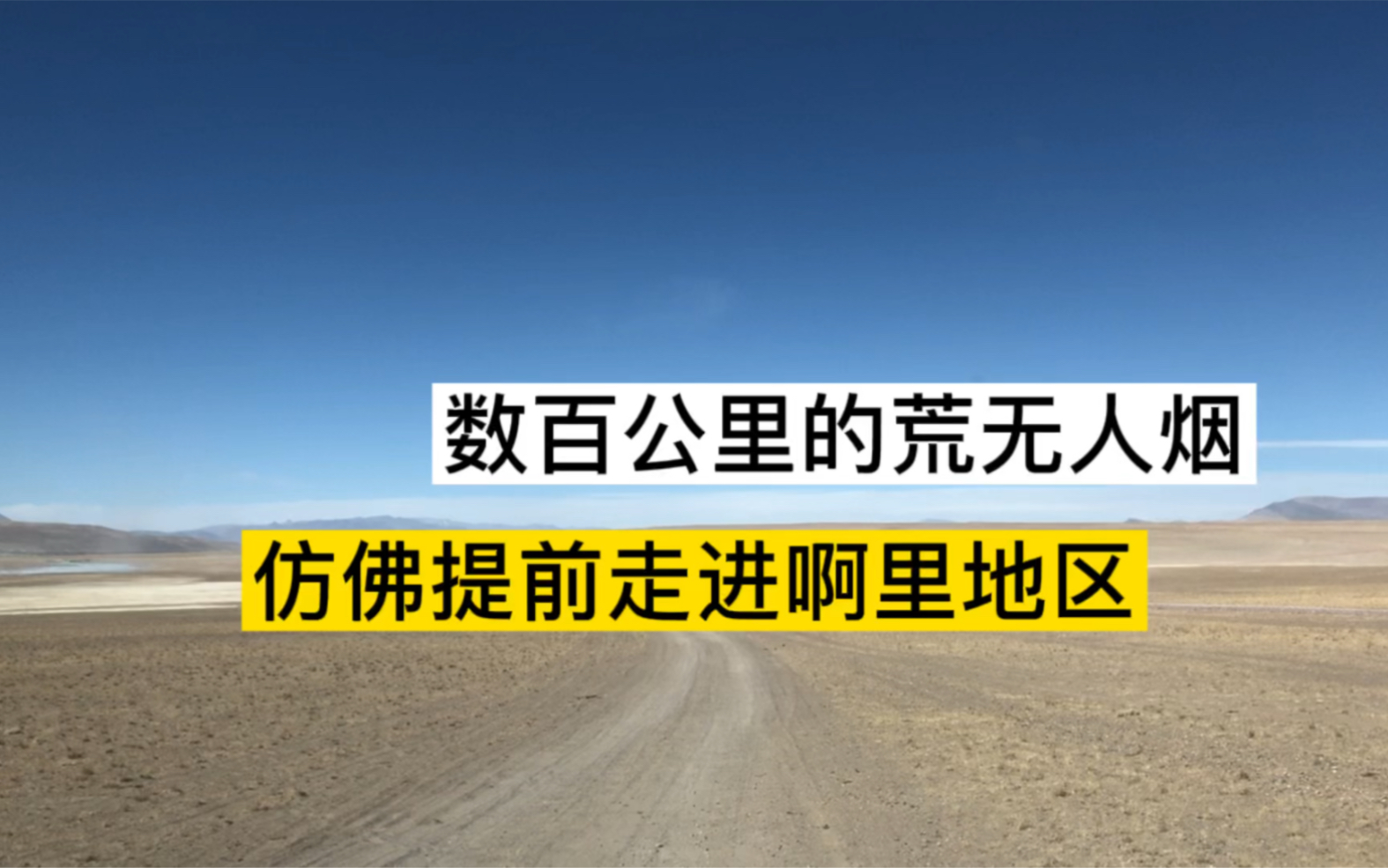 [图]平均海拔5000米以上，数百公里的荒无人烟，仿佛提前走进了阿里地区！