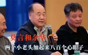 Download Video: 莫言和余华两个小老头，加起来有八百个心眼子，文化人反应就是快