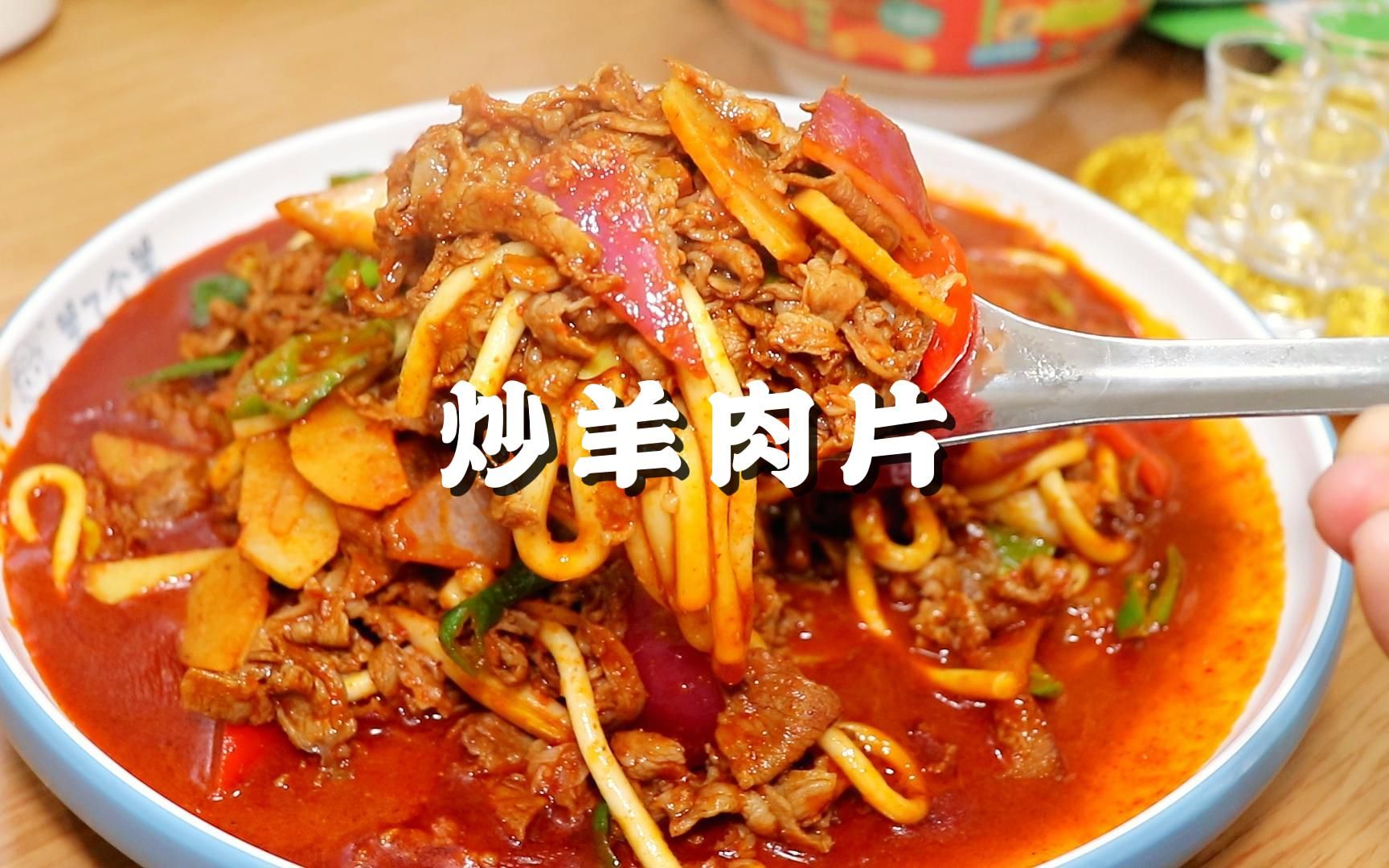 炒羊肉片配面片,你能吃几斤呢?