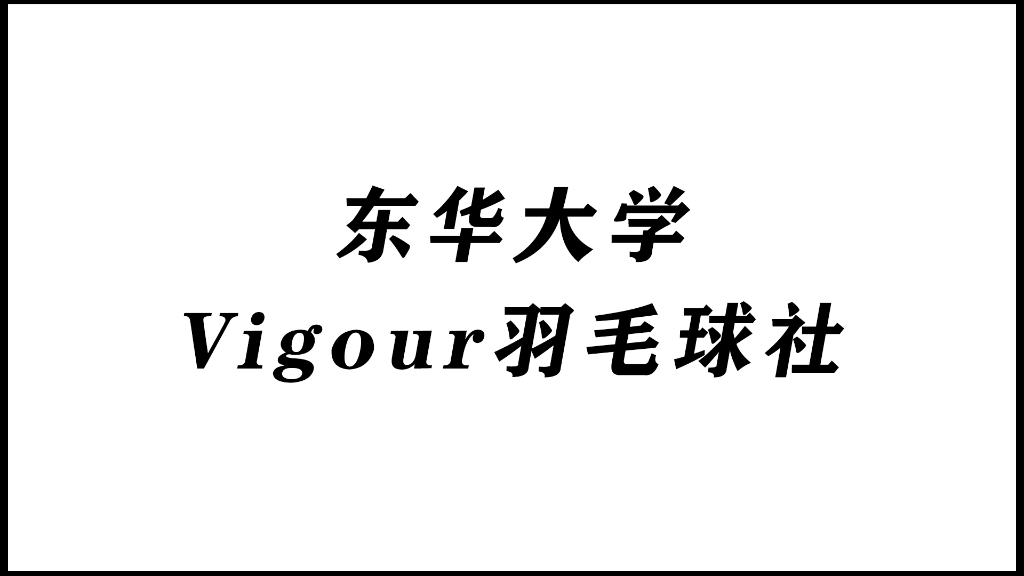 东华Vigour羽毛球社四强精彩哔哩哔哩bilibili