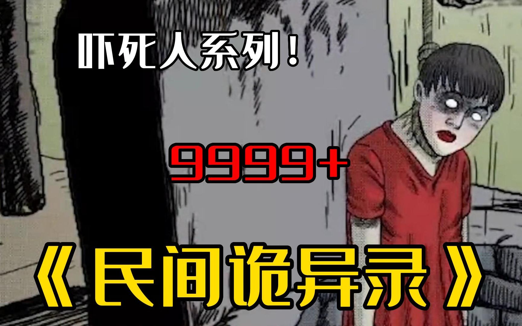 [图]【胆小勿看】全网最细致解说9999+无拼接！一口气解说完民间诡异故事系列诡异漫画《民间诡异录》，全程高能！不建议独自观看！