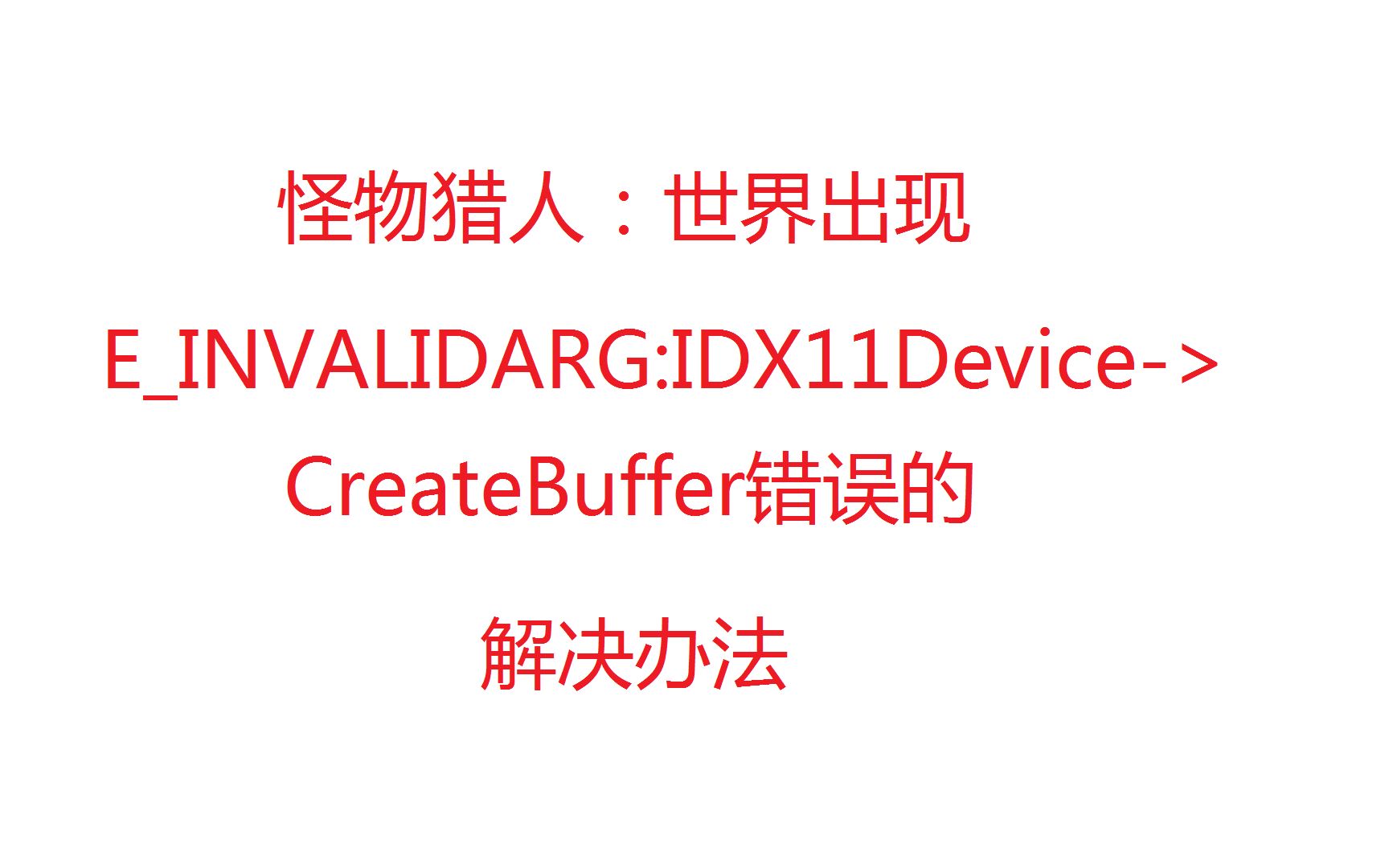 怪物猎人世界出现EINVALIDARG:IDX11Device>CreateBuffer错误导致的游戏崩溃解决办法(字幕加强版)哔哩哔哩bilibili