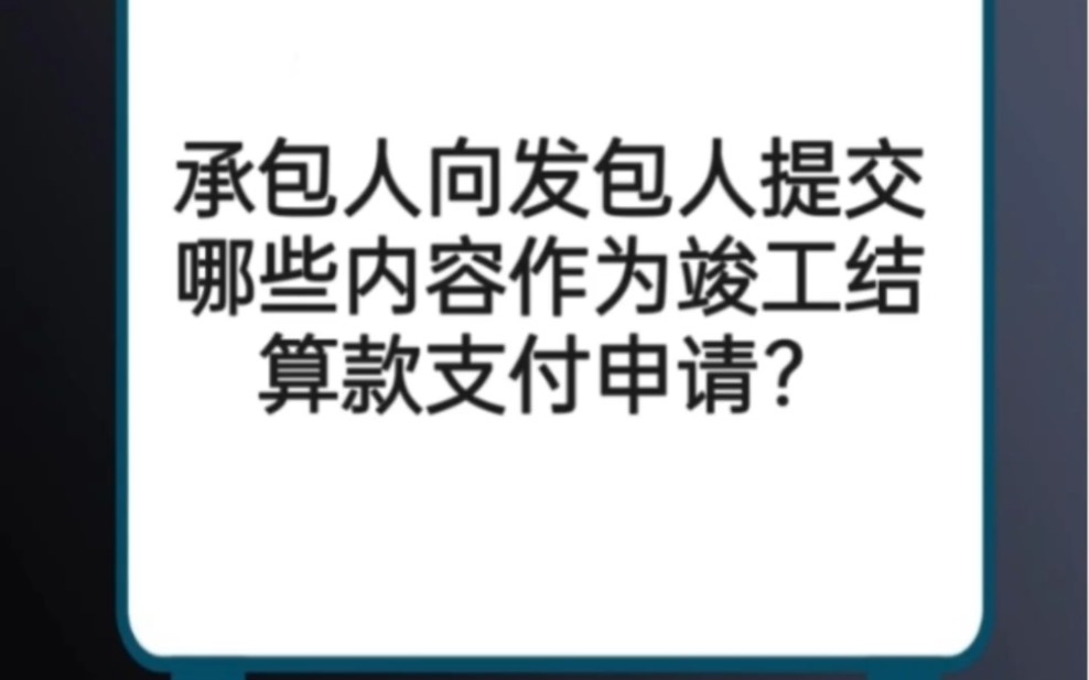 承包人向发包人提交哪些内容作为竣工结算款支付申请?哔哩哔哩bilibili