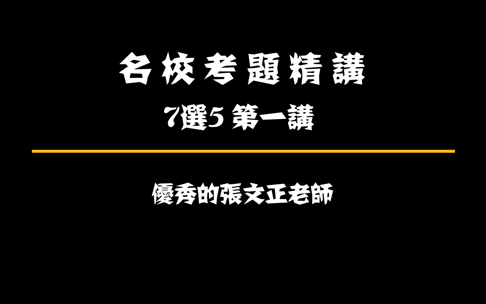 【高考英语】名校七选五 第一讲(优秀的张文正老师呕血出品)哔哩哔哩bilibili