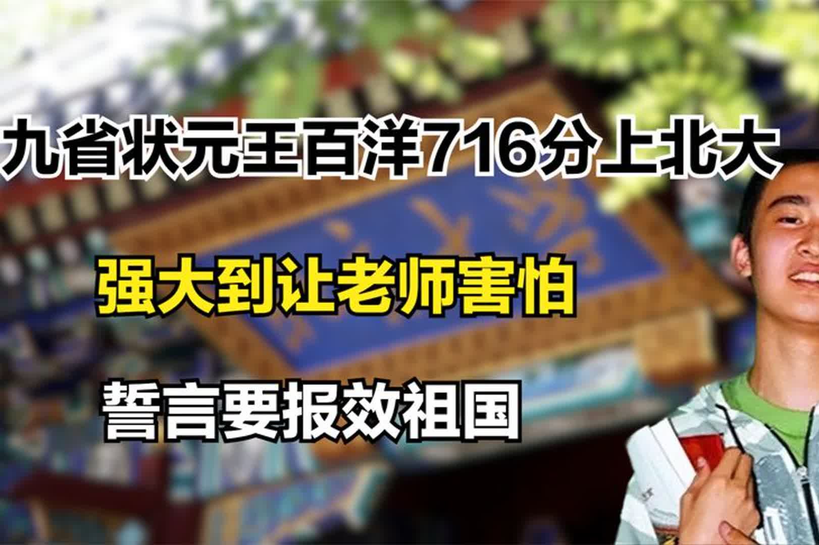 九省状元王百洋716分上北大,强大到让老师害怕,誓言要报效祖国哔哩哔哩bilibili