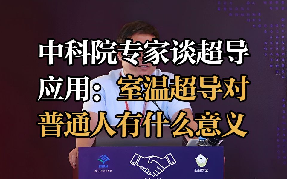 中科院专家:室温超导若得以应用,未来的汽车可以没有轮子......哔哩哔哩bilibili