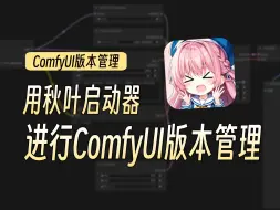 【Comfyui玩家必看】一分钟教你使用秋葉启动器对Comfyui进行升降版本，版本管理