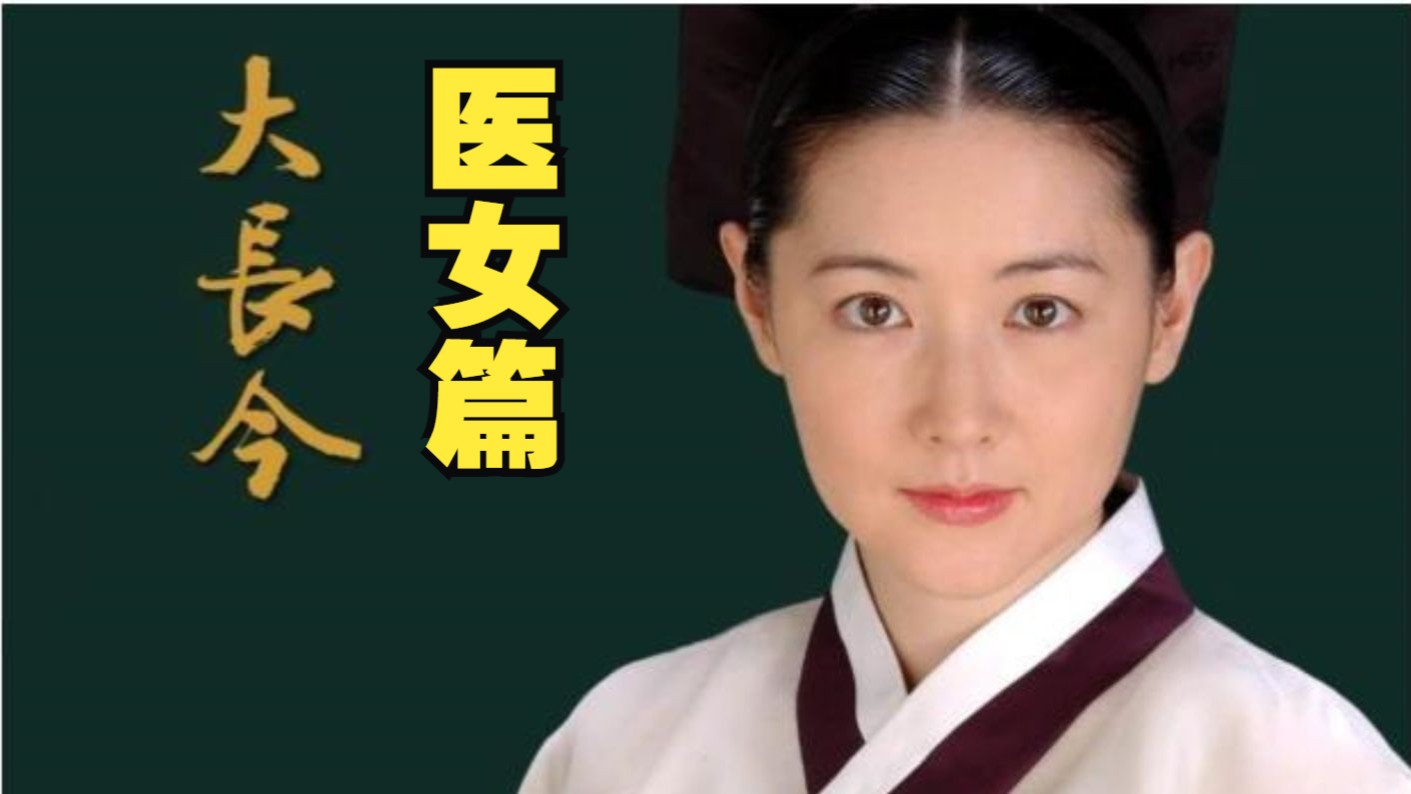 【1080修复国语中字】大长今(二)医女篇
