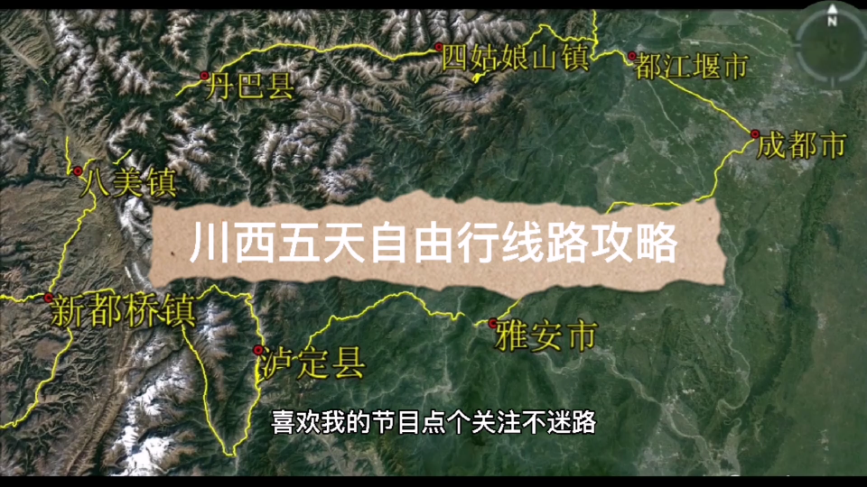 川西小环线保姆级5天自由行线路攻略,近距离接触大熊猫,观四姑娘山和贡嘎雪山哔哩哔哩bilibili