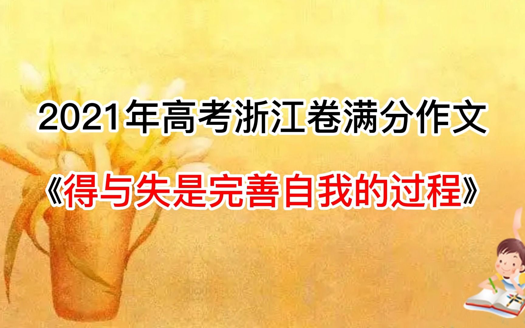 2021年高考浙江卷满分作文《得与失是完善自我的过程》哔哩哔哩bilibili