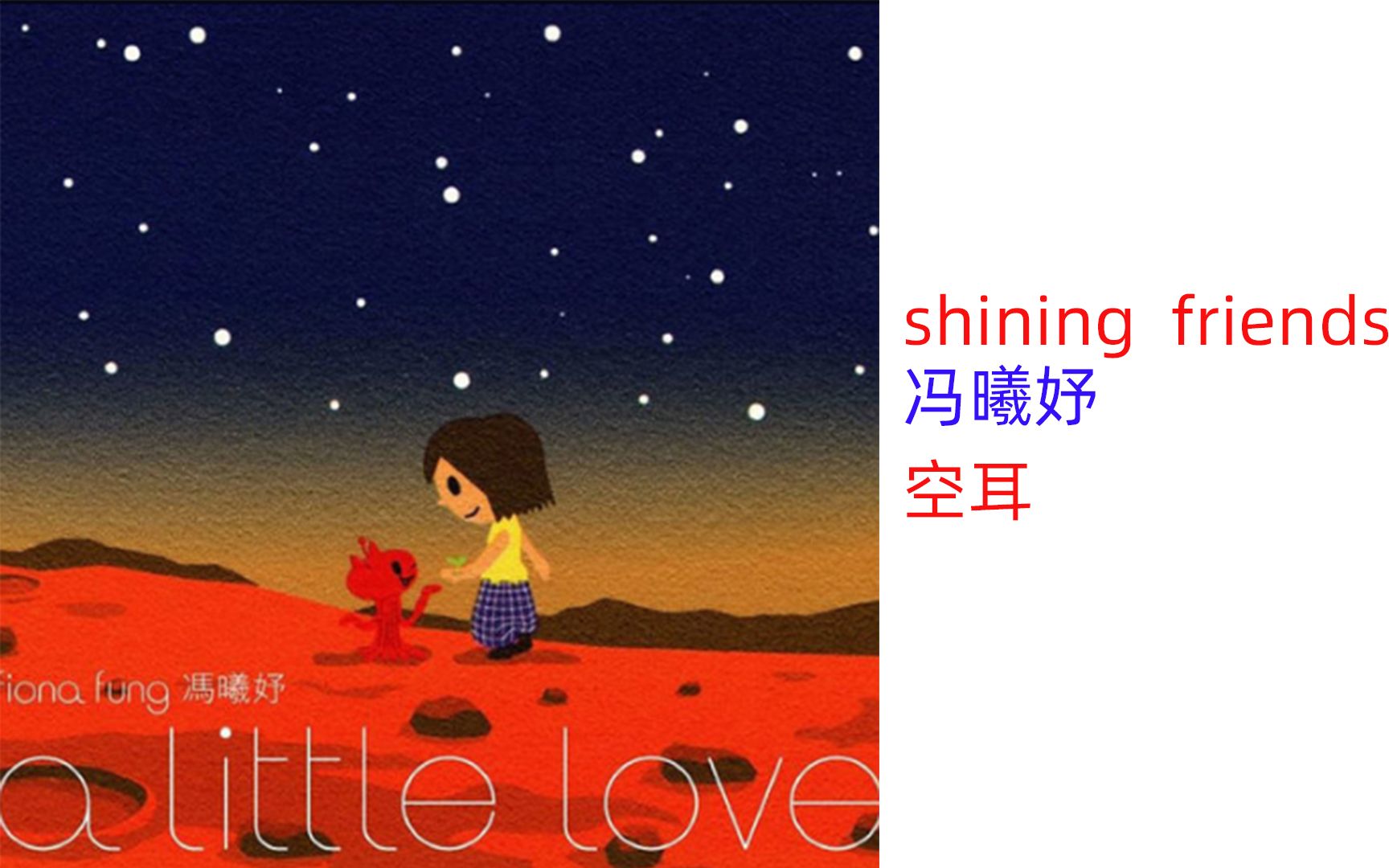 好听的英语歌空耳shining  friends