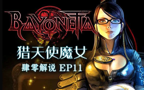 【肆零】猎天使魔女通关解说ep11 柴郡猫的棒棒糖