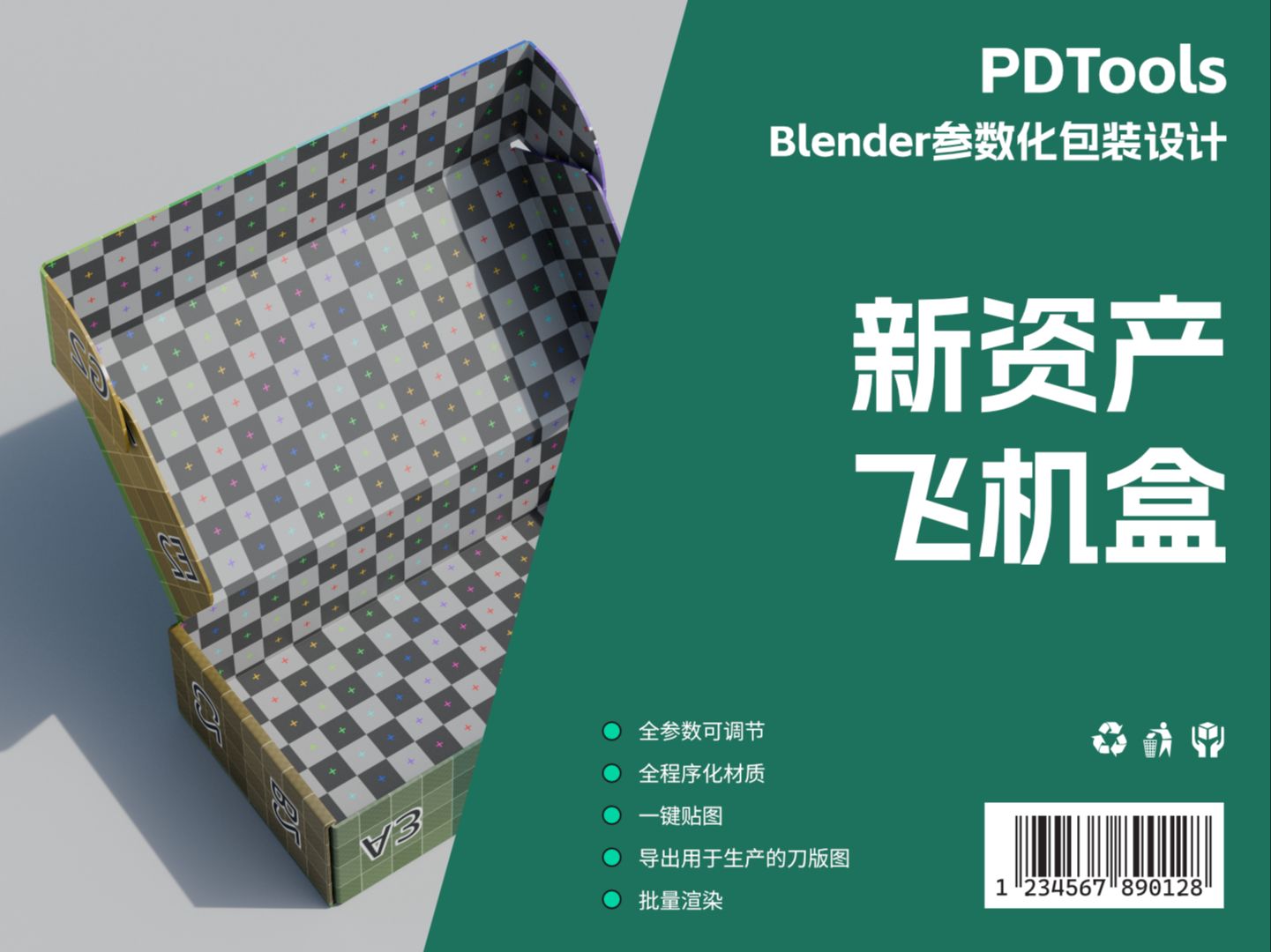 【新盒型】Blender参数化包装飞机盒资产哔哩哔哩bilibili