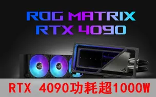 下载视频: RTX 4090极限超频，频率突破4GHz！功耗超1000W！