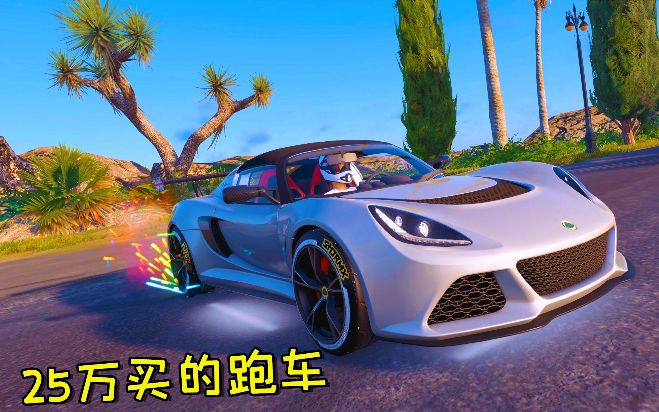 飙酷车神2:25万的跑车,童心改装后像敞篷车