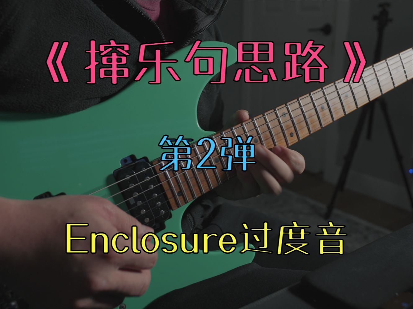 [图]【吉他】《撺乐句思路》Enclosure过渡音真香！