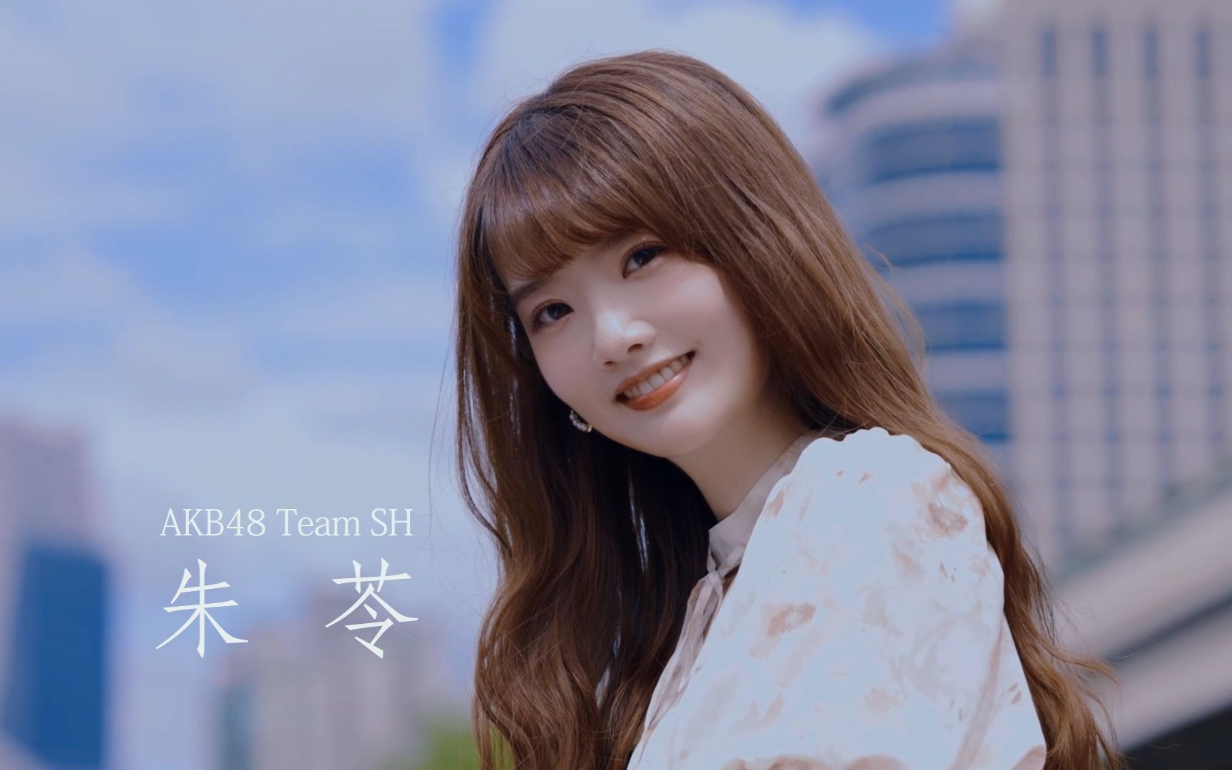 AKB48 Team SH朱苓期待你的闪亮加入哔哩哔哩bilibili