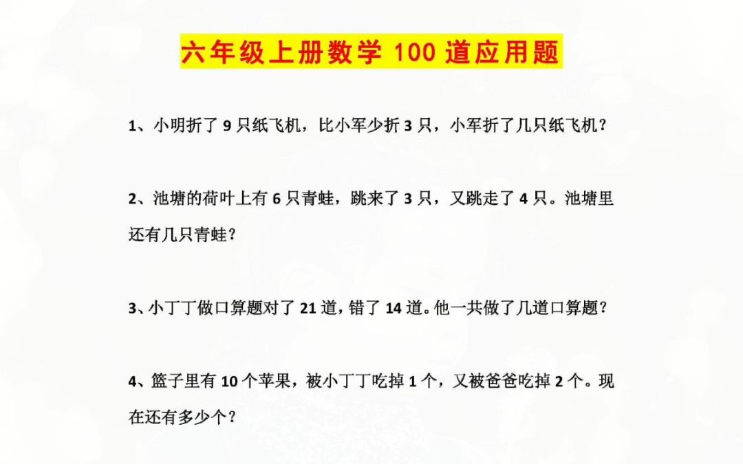 给孩子练一练吧,六年级上册数学110道应用题,学完举一反三!哔哩哔哩bilibili