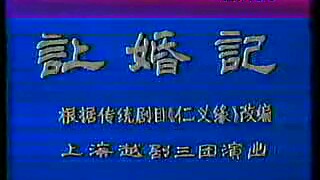 越剧《让婚记》 赵志刚 孙智君 许杰 连玉烨哔哩哔哩bilibili