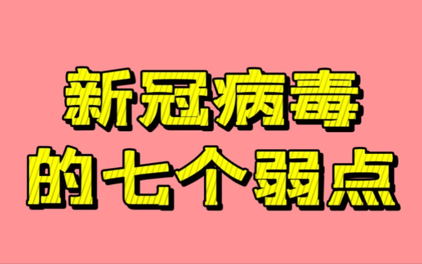 你知道新冠病毒的七个弱点吗,现在告诉你,希望对你有所帮助哔哩哔哩bilibili