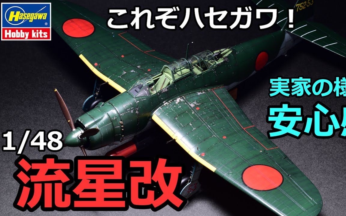 [图]长谷川HASEGAWA 1/48 AICHI B7A2 爱知舰上攻击机-流星改舰载战斗机模型制作