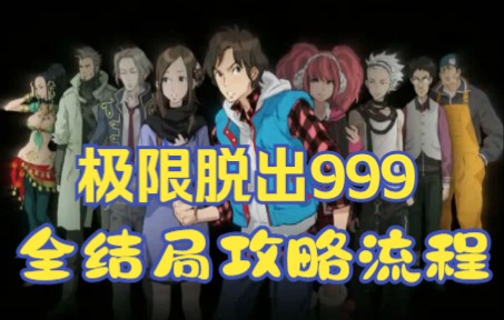 [图]极限脱出999全路线全结局攻略流程