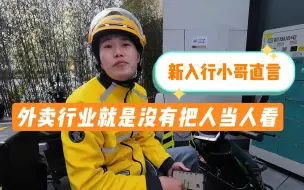 Download Video: 美团外卖，不死就送... 新入行外卖小哥直言，这个行业就是没把人当人看...