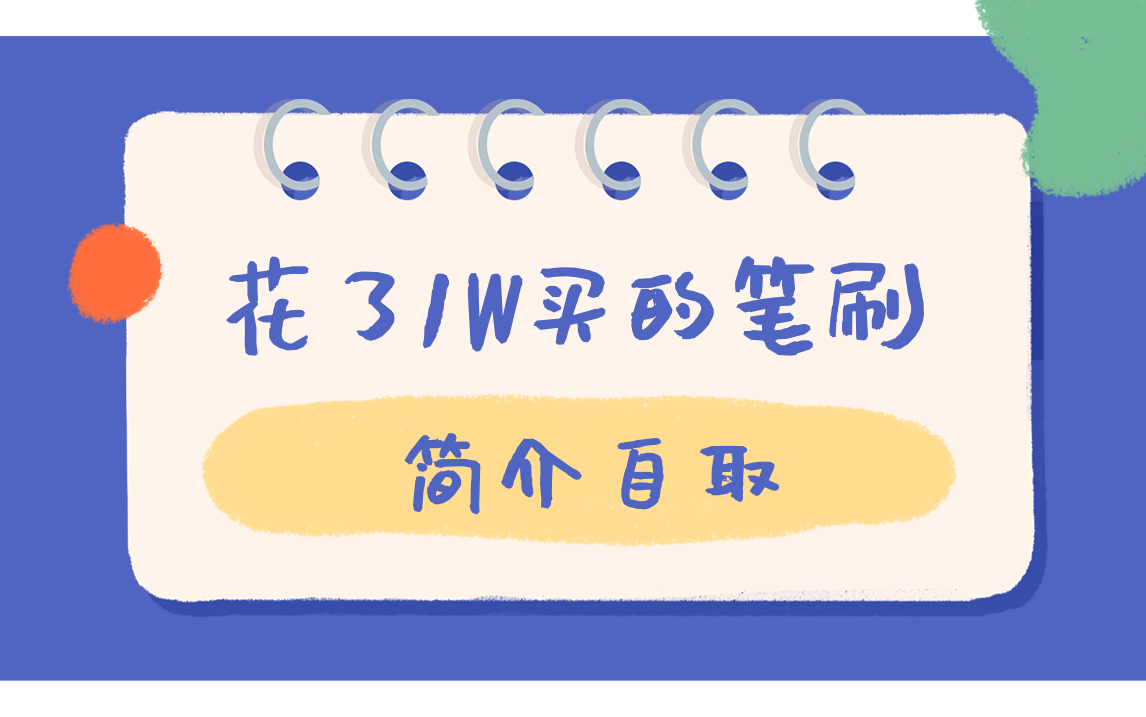 【sai2笔刷分享及导入教程】笔刷安装包简介自取!注意点来了不是所有的笔刷多可以导入sai2哦!导入方法记得看完哦!哔哩哔哩bilibili