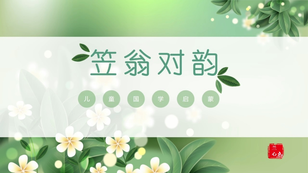 《笠翁对韵》 二冬 晨对午 夏对冬