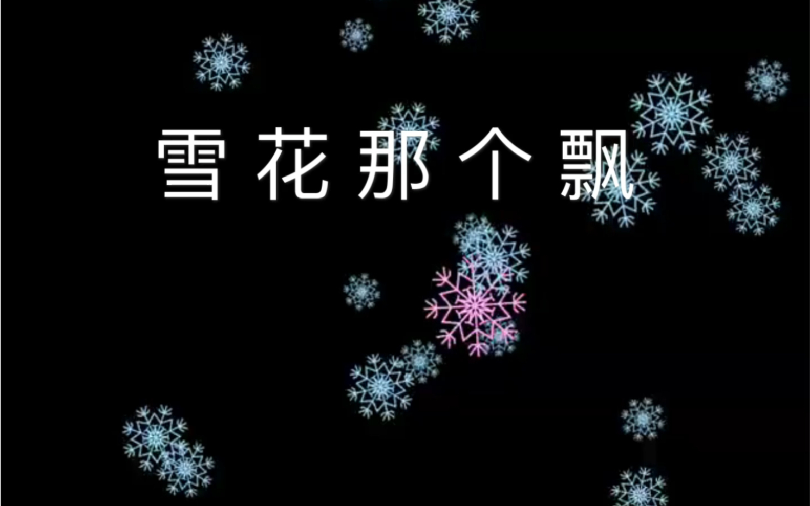 Scratch编程飘落的雪花哔哩哔哩bilibili