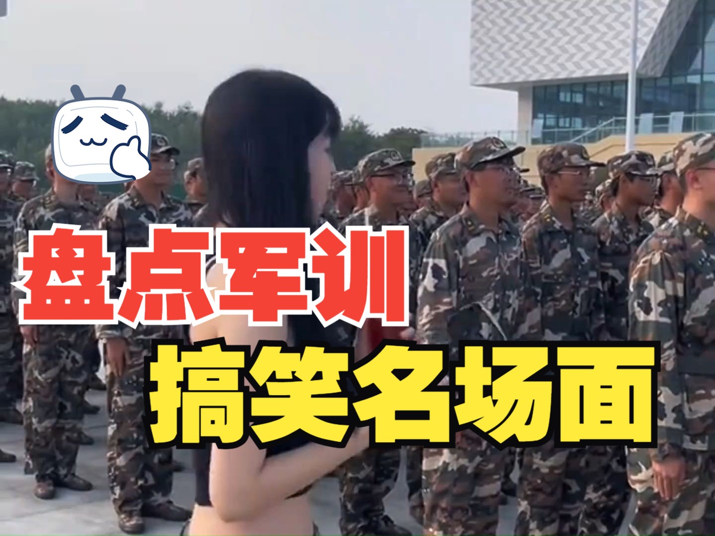 盘点军训搞笑名场面 给我整迷糊了