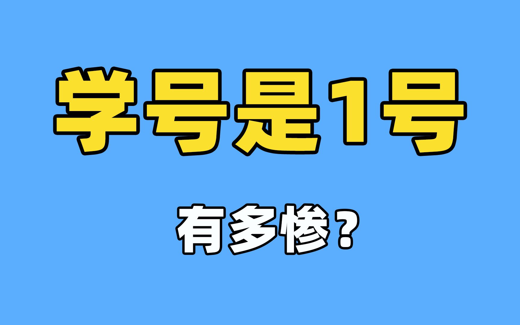 学号是1,谁懂?哔哩哔哩bilibili