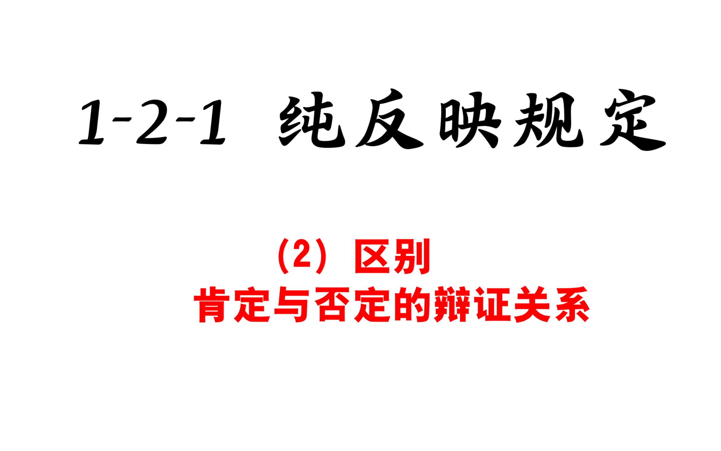 【体系体系】121 纯反映规定(2)区别:肯定与否定的辩证关系哔哩哔哩bilibili